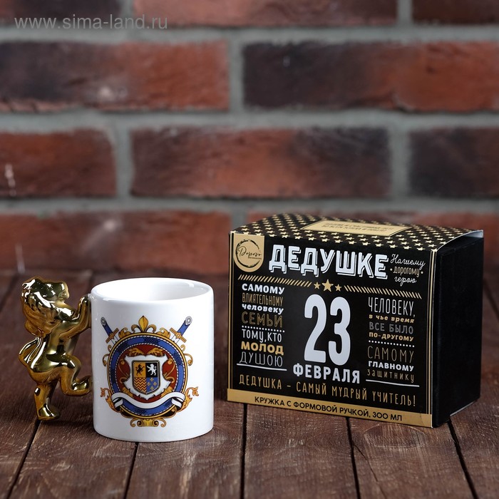 Кружка с формовой ручкой "Дедушке, 23 февраля",300 мл
Кружка с формовой ручкой "Дедушке, 23 февраля",300 мл