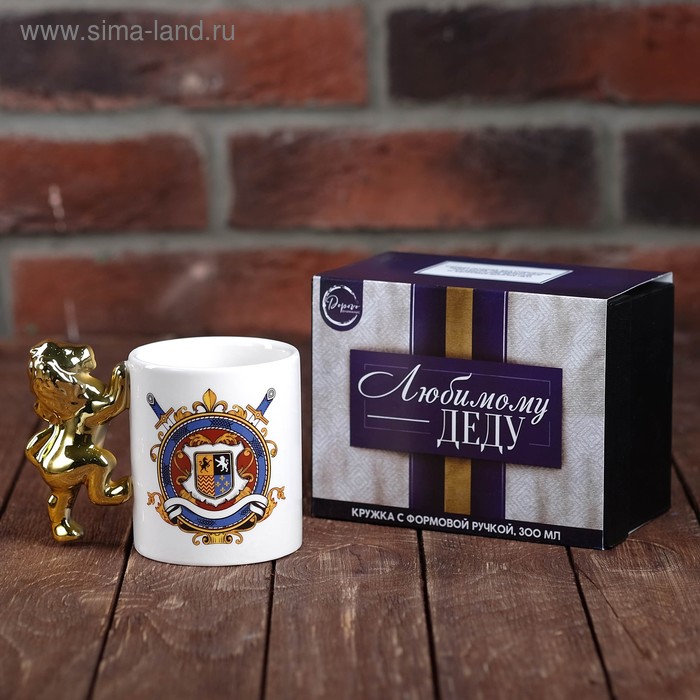 Кружка с формовой ручкой "Любимому деду",300 мл 
Кружка с формовой ручкой "Любимому деду",300 мл
