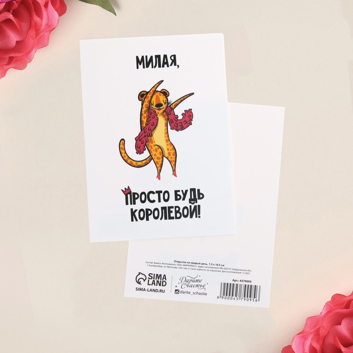 Открытка на каждый день «Милая, просто будь королевой» гепард, 7.5 х 10 см
Открытка на каждый день «Милая, просто будь королевой» гепард, 7.5 х 10 см
