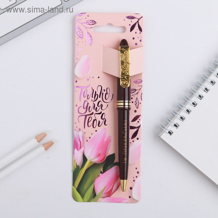 Ручка с фигурным клипом "Только для тебя", пластик
Ручка с фигурным клипом "Только для тебя", пластик