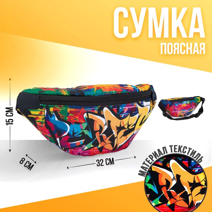Сумка поясная «Граффити» 32х8х15 см, отдел на молнии, цвет разноцветный
Сумка поясная «Граффити» 32х8х15 см, отдел на молнии, цвет разноцветный