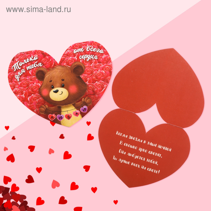 Открытка-валентинка "Только для тебя" 15 х 12 см
Открытка-валентинка "Только для тебя" 15 х 12 см