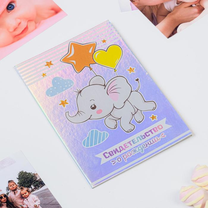 Свидетельства о рождении «Слонёнок», А5, голография
Свидетельства о рождении «Слонёнок», А5, голография