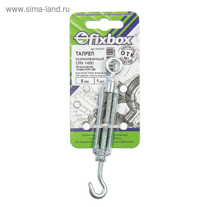 Талреп оцинк. DIN 1480 5мм ,1 шт "Fixbox"
Талреп оцинк. DIN 1480 5мм ,1 шт "Fixbox"