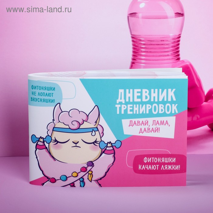 Дневник тренировок «Давай, Лама!», 48 листов, 15.3 х 12.4 см
Дневник тренировок «Давай, Лама!», 48 листов, 15.3 х 12.4 см