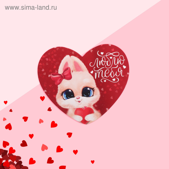 Открытка-валентинка "Люблю тебя" зайка, 7,1 x 6,1 см 
Открытка-валентинка "Люблю тебя" зайка, 7,1 x 6,1 см