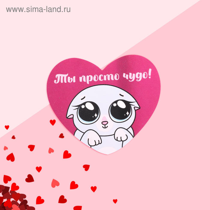 Открытка-валентинка "Ты просто чудо" котик, 7,1 x 6,1 см 
Открытка-валентинка "Ты просто чудо" котик, 7,1 x 6,1 см