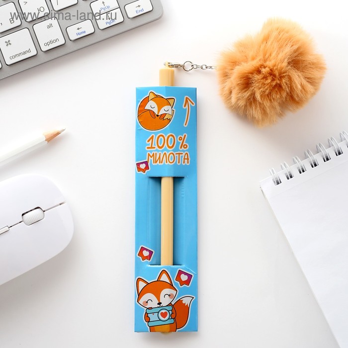 Ручка с подвеской - пушистик "100% МИЛОТА"
Ручка с подвеской - пушистик "100% МИЛОТА"