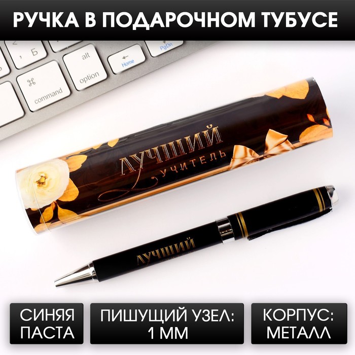 Ручка подарочная «Лучший учитель», металл, синяя паста, 1.0 мм
Ручка подарочная «Лучший учитель», металл, синяя паста, 1.0 мм