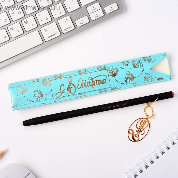 Ручка с подвеской пиши-стирай "С 8 Марта"