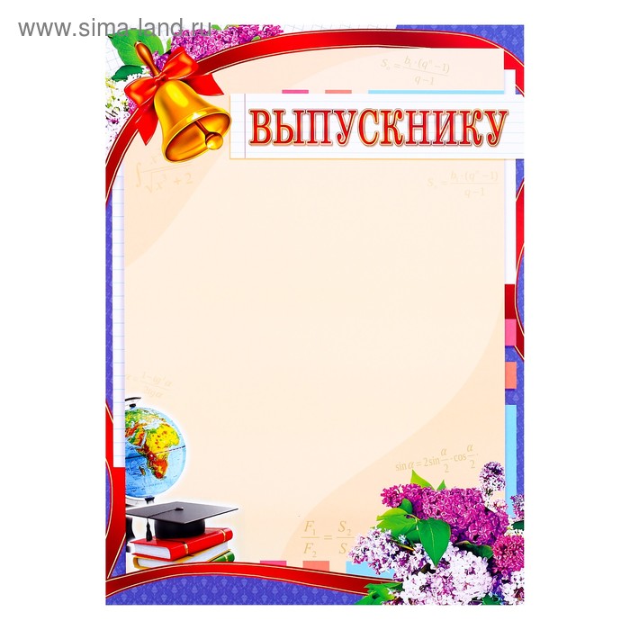 Грамота "Выпускнику" колокольчик
Грамота "Выпускнику" колокольчик