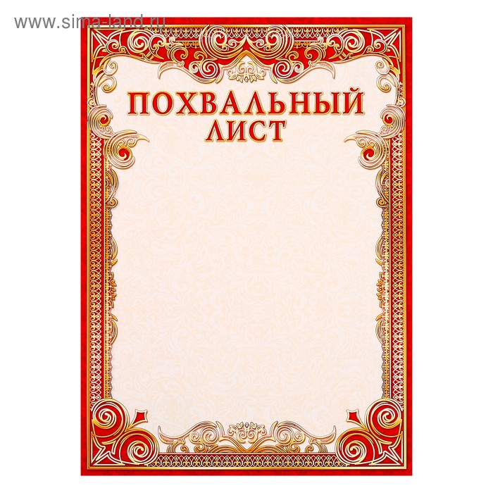 Похвальный лист "Красная рамка"
Похвальный лист "Красная рамка"