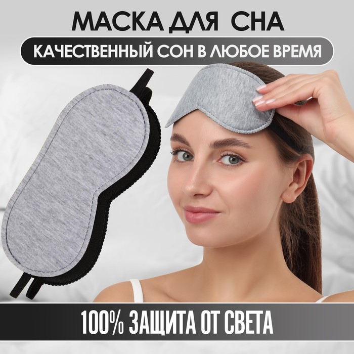 Маска для сна, 19 × 9 см, резинка одинарная, цвет серый
Маска для сна, 19 × 9 см, резинка одинарная, цвет серый