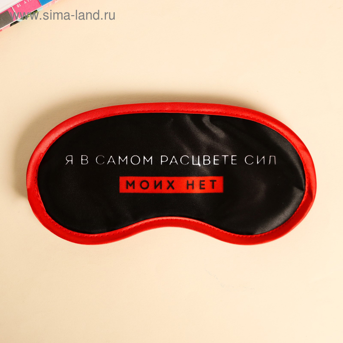 Маска для сна «Я в самом расцвете сил»
Маска для сна «Я в самом расцвете сил»