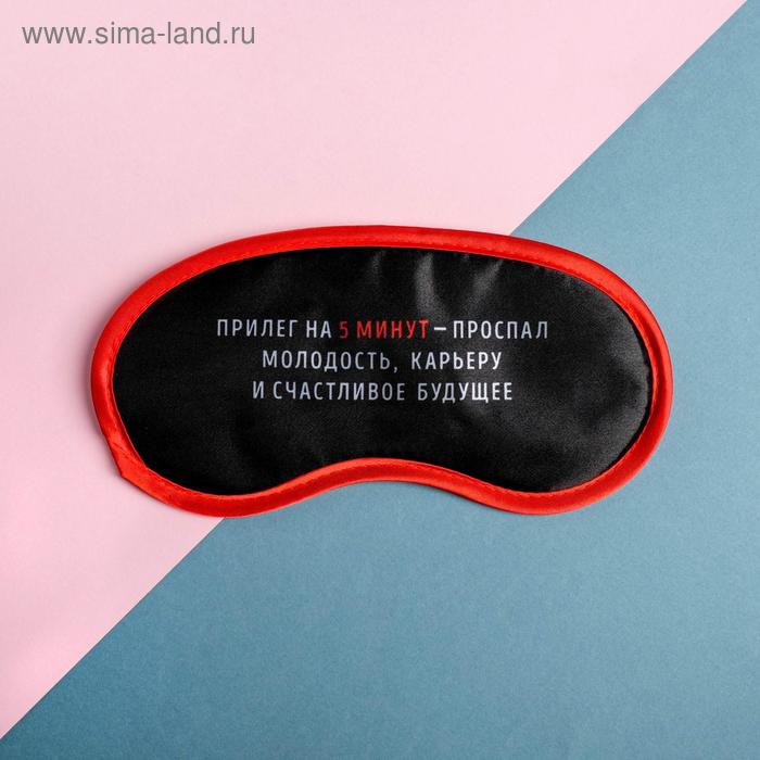 Маска для сна «Прилёг на 5 мин»
Маска для сна «Прилёг на 5 мин»