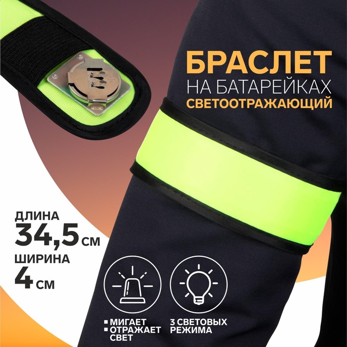 Светоотражающий браслет на батарейках, самофиксирующийся, 3 режима, 34,5 × 4 см, цвет жёлтый
Светоотражающий браслет на батарейках, самофиксирующийся, 3 режима, 34,5 × 4 см, цвет жёлтый
