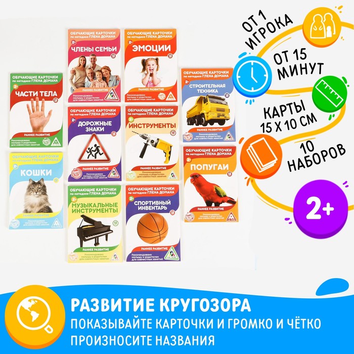 МИКС Обучающие карточки по методике Глена Домана «Расширяем кругозор», 10 штук, А6, 2+
МИКС Обучающие карточки по методике Глена Домана «Расширяем кругозор», 10 штук, А6, 2+