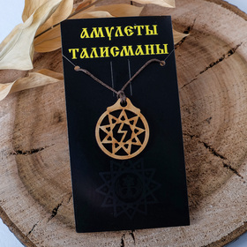 Амулет деревянный "Перуница" (символ успеха, благоденствия, целеустремленности, он наделяет своего владельца этими качествами и помогает в достижении
Амулет деревянный "Перуница" (символ успеха, благоденствия, целеустремленности, он наделяет своего владельца этими качествами и помогает в достижении
