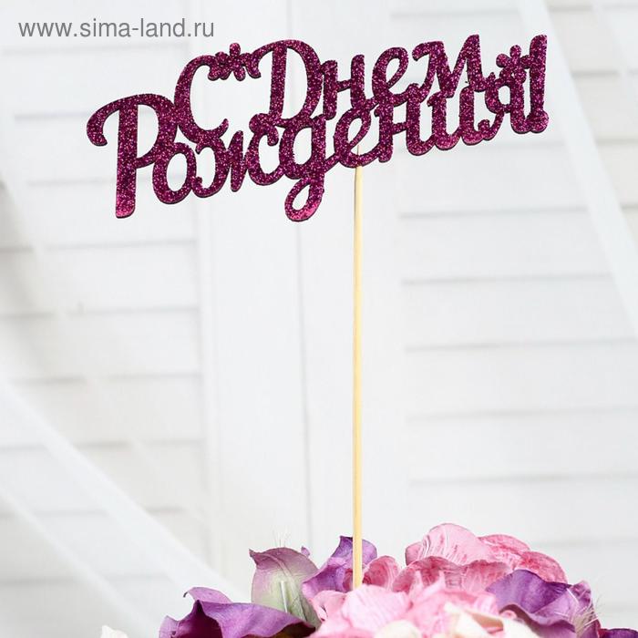 Топперы, фиолетовый глиттер, со шпажкой, "С днем рождения" 13х5,4 см
Топперы, фиолетовый глиттер, со шпажкой, "С днем рождения" 13х5,4 см