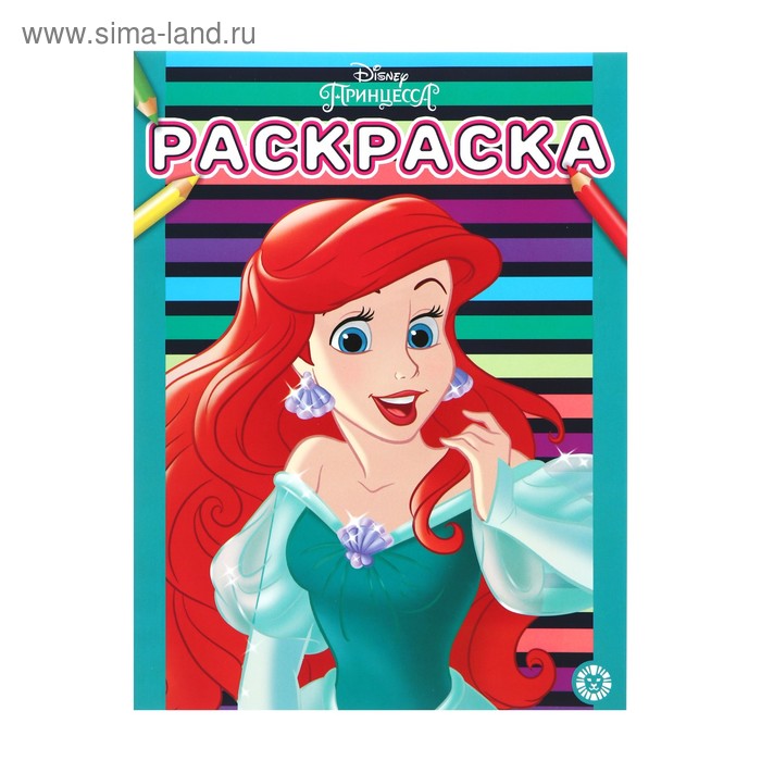Раскраска «Принцесса Disney»
Раскраска «Принцесса Disney»