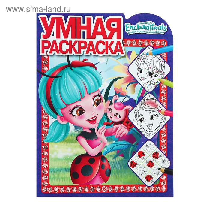 Умная раскраска «Энчантималс»
Умная раскраска «Энчантималс»