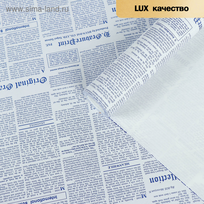 Бумага упаковочная крафт "Газета", синий, 0,55 х 10 м, 70 г/м²
Бумага упаковочная крафт "Газета", синий, 0,55 х 10 м, 70 г/м²