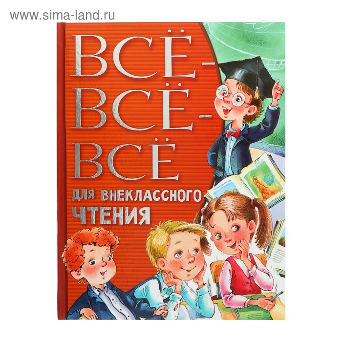 «Всё-всё-всё для внеклассного чтения», Михалков С. В., Успенский Э. Н.
«Всё-всё-всё для внеклассного чтения», Михалков С. В., Успенский Э. Н.