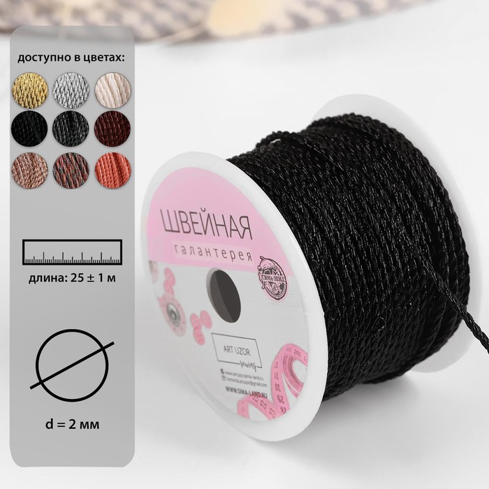 Нить для плетения, d = 2 мм, 25 ± 1 м, цвет чёрный 
Нить для плетения, d = 2 мм, 25 ± 1 м, цвет чёрный
