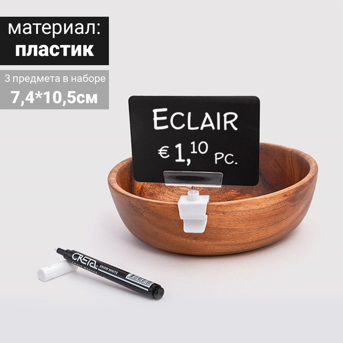 Набор 3 предмета: ценникодержатель, меловой ценник, маркер CLAMP 5, цвет чёрный
Набор 3 предмета: ценникодержатель, меловой ценник, маркер CLAMP 5, цвет чёрный