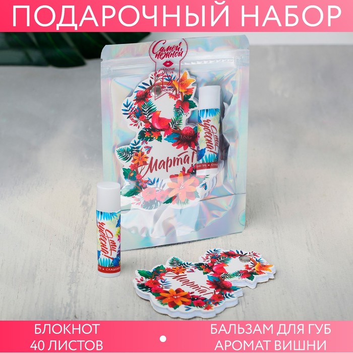 Набор «8 Марта!»: бальзам для губ, блокнотик
Набор «8 Марта!»: бальзам для губ, блокнотик