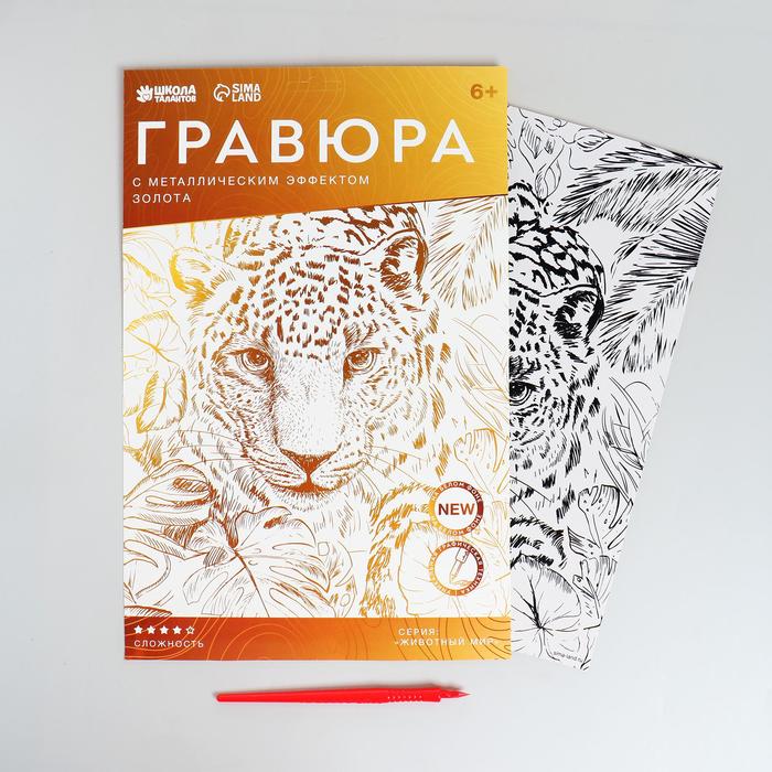 Гравюра «Леопард в джунглях» A4, с металлическим эффектом «золото»
Гравюра «Леопард в джунглях» A4, с металлическим эффектом «золото»