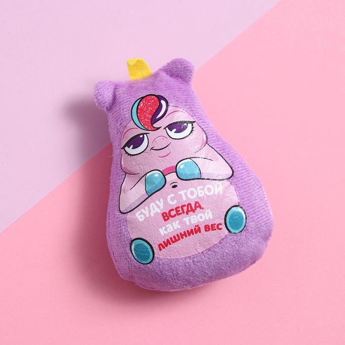 Мягкая игрушка-магнит «Буду с тобой всегда, как твой лишний вес»
Мягкая игрушка-магнит «Буду с тобой всегда, как твой лишний вес»