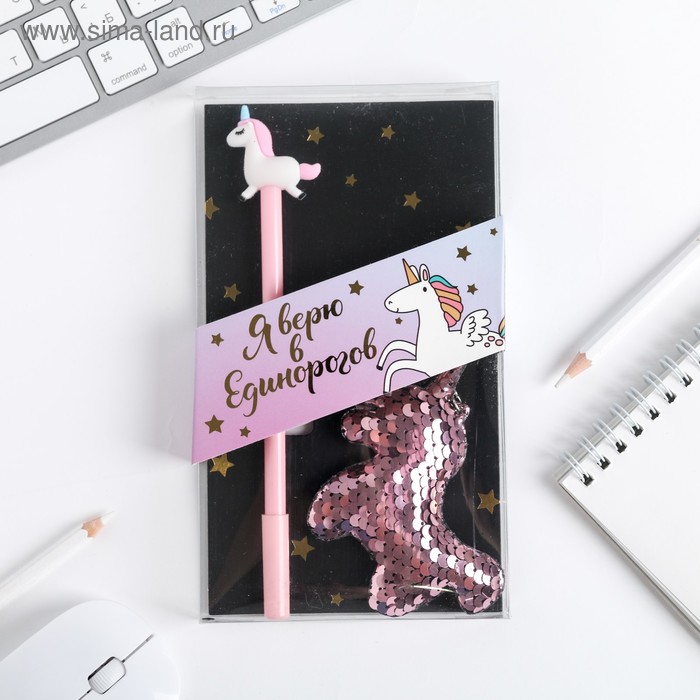 Подарочный набор "Я верю в единорогов", брелок, ручка
Подарочный набор "Я верю в единорогов", брелок, ручка