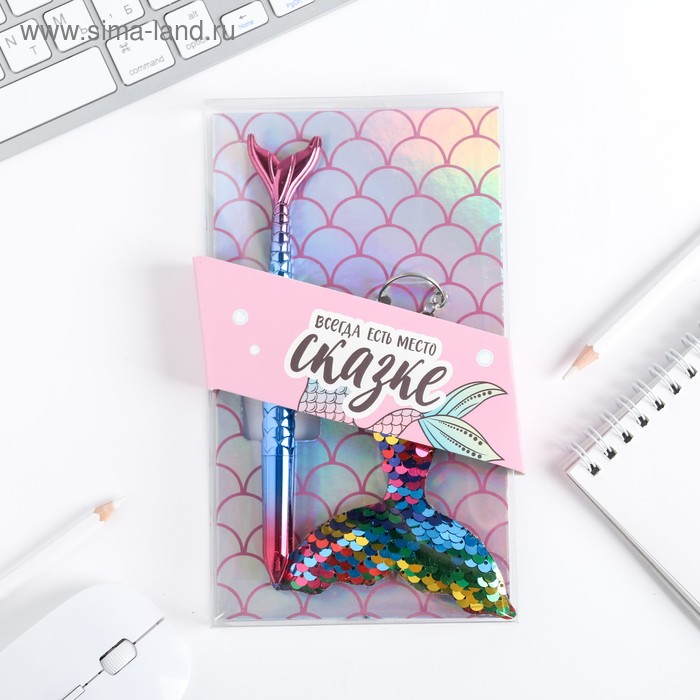 Подарочный набор "100% mermaid", брелок, ручка
Подарочный набор "100% mermaid", брелок, ручка