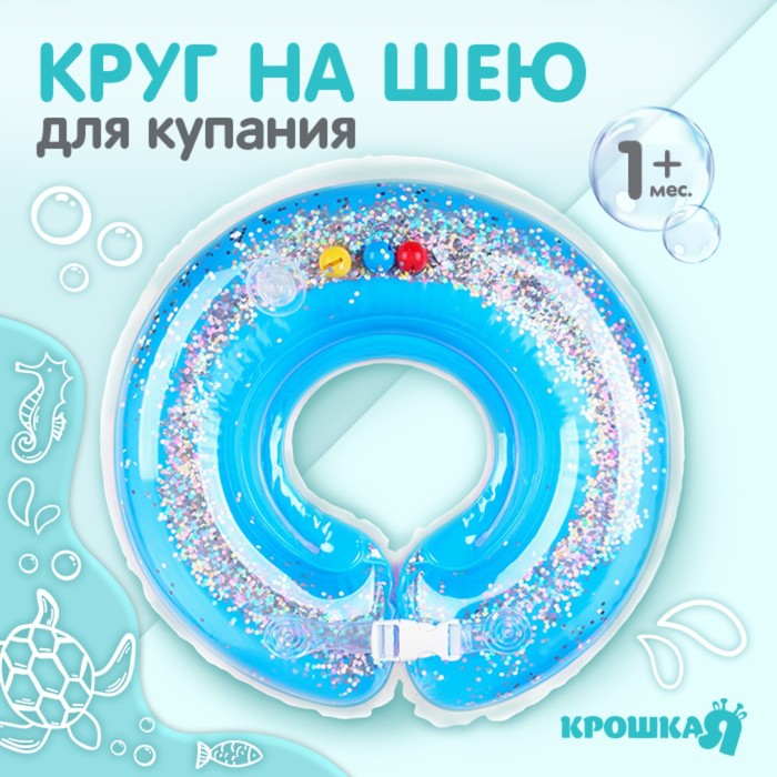 Круг для плавания новорожденных на шею «Блестки», надувной, с ручками, цвет голубой, Крошка Я
Круг для плавания новорожденных на шею «Блестки», надувной, с ручками, цвет голубой, Крошка Я