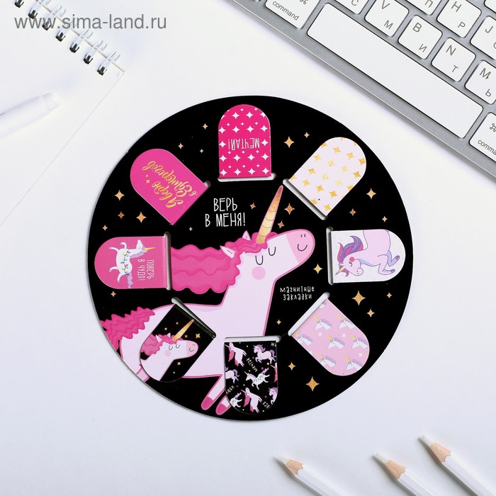 Набор магнитных закладок 8 шт на круглой подложке "Я верю в единорогов"
Набор магнитных закладок 8 шт на круглой подложке "Я верю в единорогов"