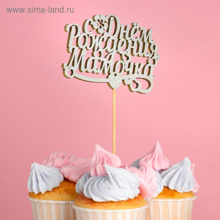 Топпер "С днем рождения мамочка" серебро
Топпер "С днем рождения мамочка" серебро