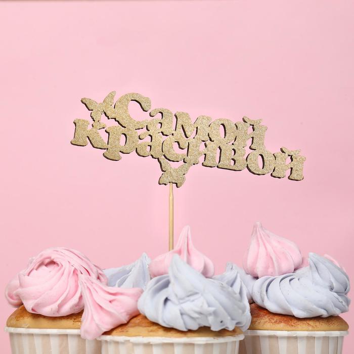 Топпер "Самой красивой", золото, 12х24 см
Топпер "Самой красивой", золото, 12х24 см