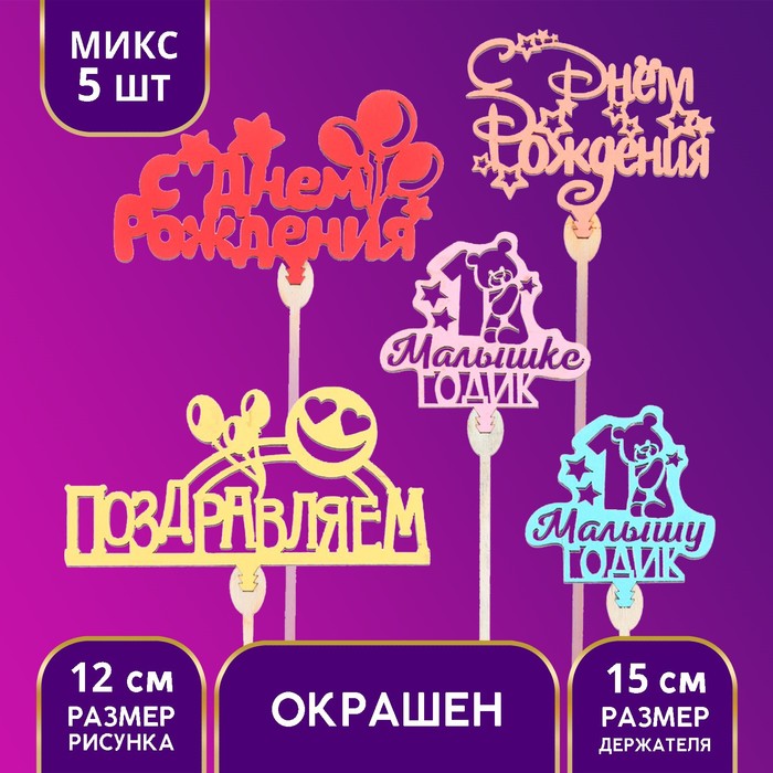 Топперы Ассорти «Детский», цветные, МИКС 
Топперы Ассорти «Детский», цветные, МИКС