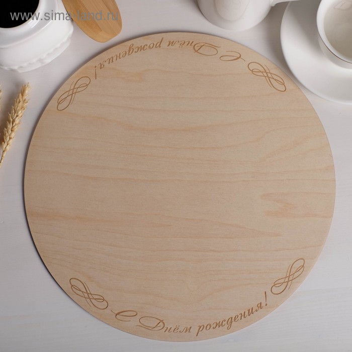 Подложка под торт "С днем рождения" 32 см, дерево, 0,3 см
Подложка под торт "С днем рождения" 32 см, дерево, 0,3 см