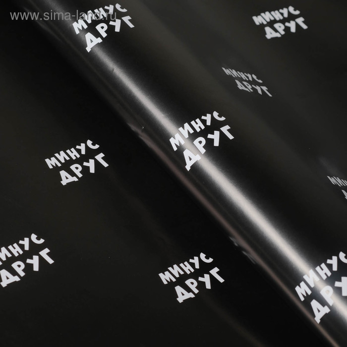 Бумага упаковочная с приколами "Минус друг", 50 х 70 см
Бумага упаковочная с приколами "Минус друг", 50 х 70 см