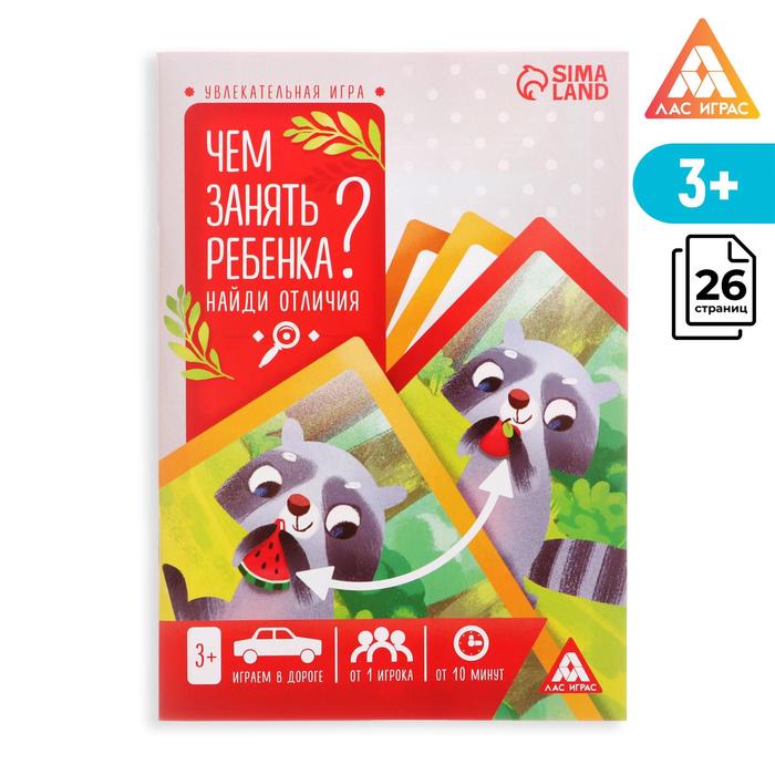 Развивающая книга-игра «Чем занять ребёнка Найди отличия», А5, 26 страниц, 3+
Развивающая книга-игра «Чем занять ребёнка Найди отличия», А5, 26 страниц, 3+