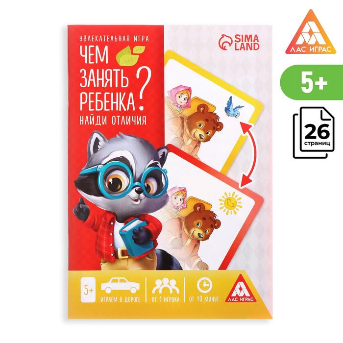 Развивающая книга-игра «Чем занять ребёнка Найди отличия», А5, 26 страниц, 5+
Развивающая книга-игра «Чем занять ребёнка Найди отличия», А5, 26 страниц, 5+
