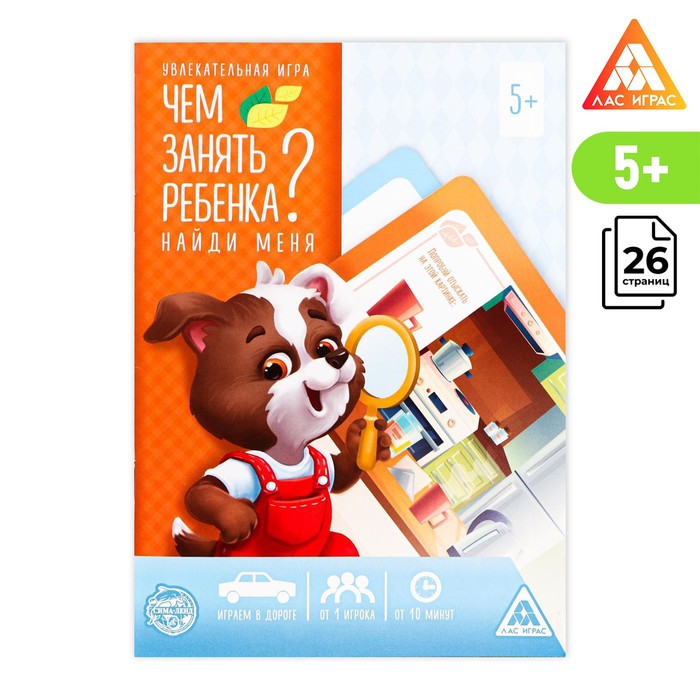 Развивающая книга-игра «Чем занять ребёнка Найди меня», А5, 26 страниц, 5+