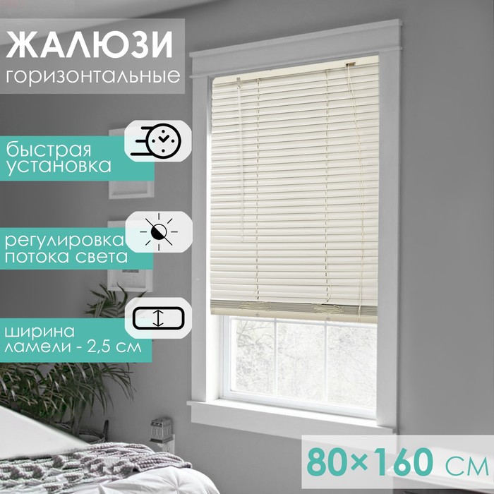 Жалюзи горизонтальные 80х160 см, цвет бежевый
Жалюзи горизонтальные 80х160 см, цвет бежевый