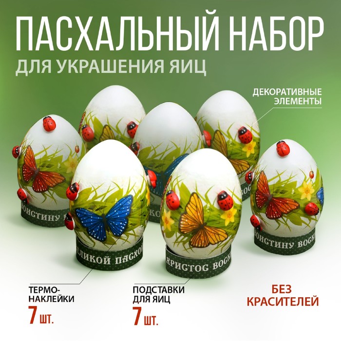 Пасхальный набор для украшения яиц «Бабочки»
Пасхальный набор для украшения яиц «Бабочки»