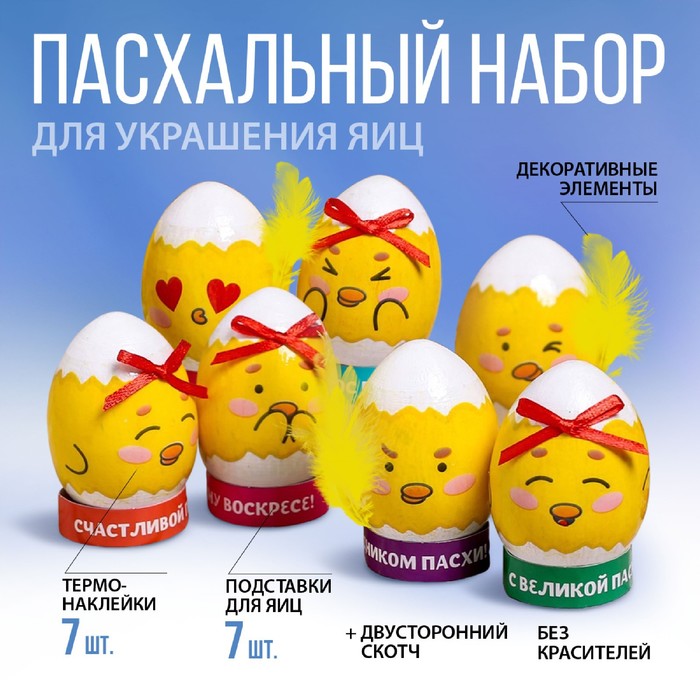 Пасхальный набор для украшения яиц «Смешные цыплятки»
Пасхальный набор для украшения яиц «Смешные цыплятки»