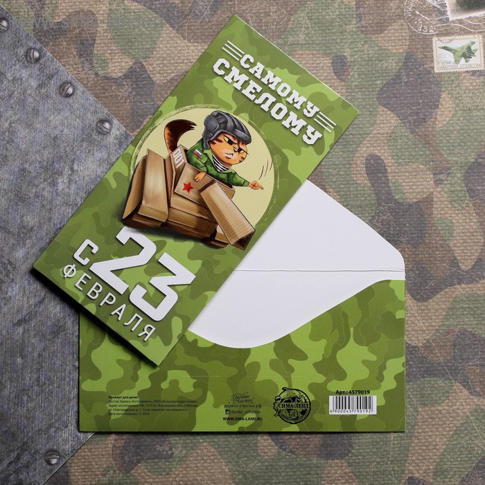 Конверт для денег «С 23 февраля самому смелому» кот, 16,5 х 8 см
Конверт для денег «С 23 февраля самому смелому» кот, 16,5 х 8 см