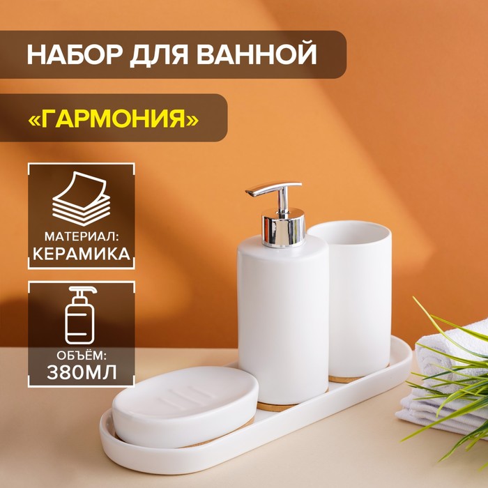 Набор аксессуаров для ванной комнаты Доляна «Гармония», 4 предмета (дозатор 380 мл, мыльница, стакан, подставка), цвет белый
Набор аксессуаров для ванной комнаты Доляна «Гармония», 4 предмета (дозатор 380 мл, мыльница, стакан, подставка), цвет белый