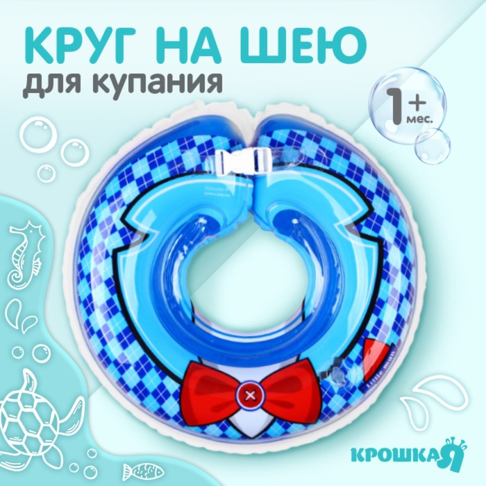 Круг детский на шею, для купания, «Джентльмен», от 1 мес, двухкамерный, с погремушками
Круг детский на шею, для купания, «Джентльмен», от 1 мес, двухкамерный, с погремушками